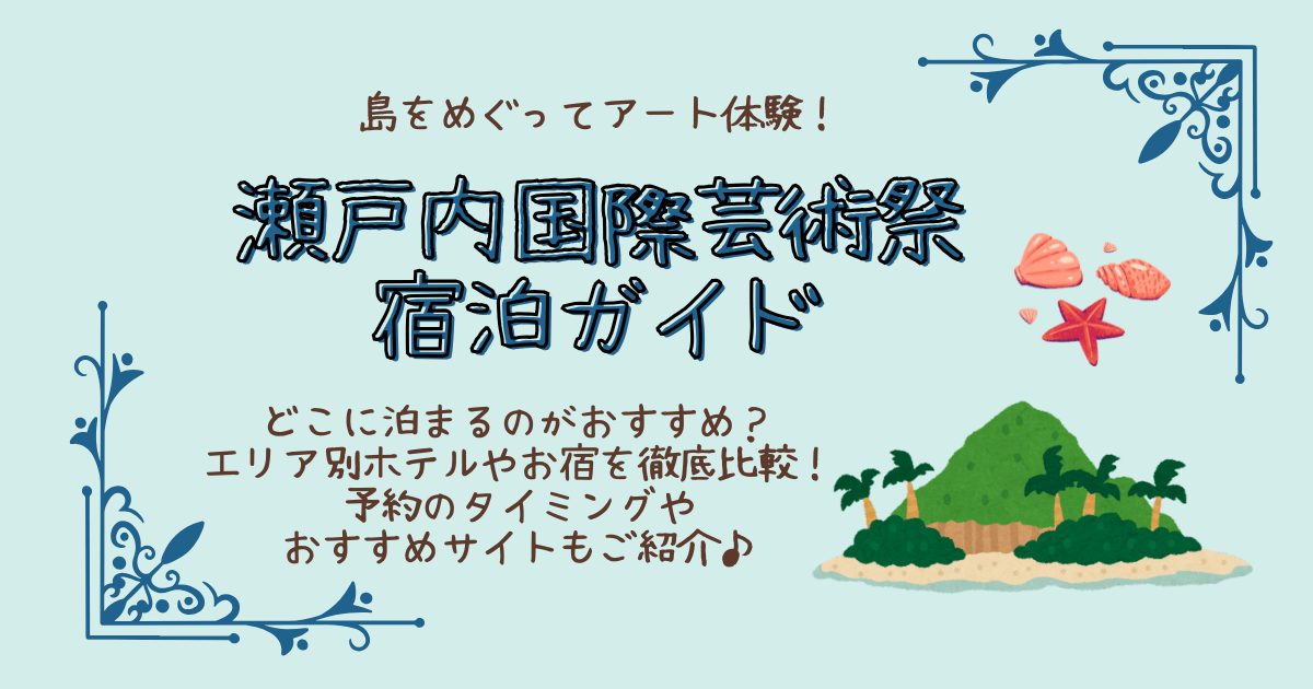 瀬戸内国際芸術祭　瀬戸芸　2025　宿泊ガイド　おすすめ　ホテル　民宿　宿　比較　予約　いつから　じゃらん　楽天トラベル　エリアごと比較　